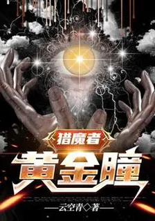 獵魔者：黃金瞳 封面
