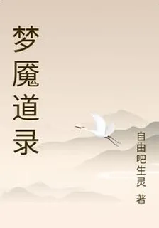 夢魘道錄 封面