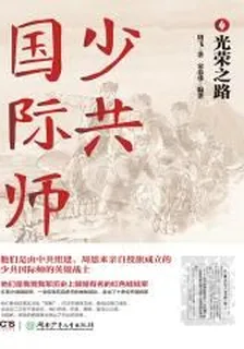 少共國際師4光榮之路 封面