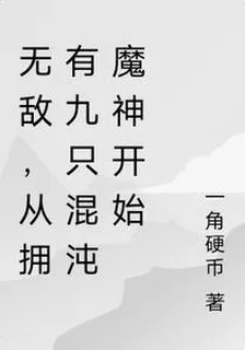 無敵，從擁有九隻混沌魔神開始 封面