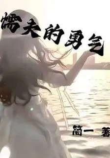 懦夫的勇氣 封面