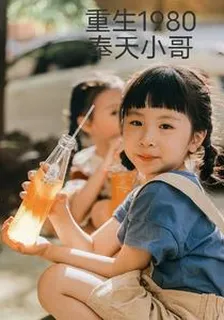 重生，1980 封面