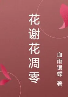 花謝花凋零 封面