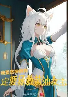 純愛戰神的我定要拯救黃油女主 封面