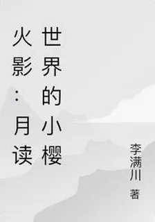 火影：月讀世界的小櫻 封面