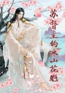 蘇督主的冰山花魁 封面