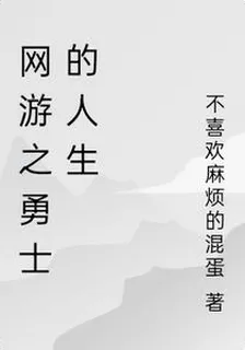 網遊之勇士的人生 封面