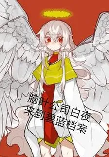 腦葉公司白夜來到蔚藍檔案 封面