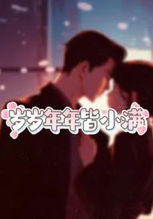 歲歲年年皆小滿 封面