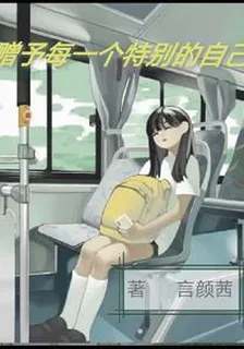 贈予每一個特別的自己 封面