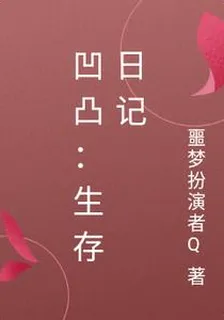 凹凸：生存日記 封面