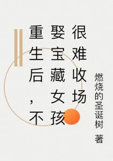 重生後，不娶寶藏女孩很難收場 封面