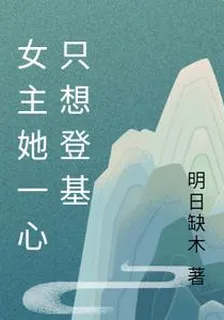 女主她一心只想登基 封面