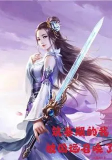 築基期的我，被國運召喚了 封面