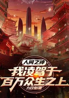 人間之神！我凌駕於百萬衆生之上 封面