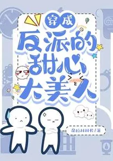穿成反派的甜心大美人 封面