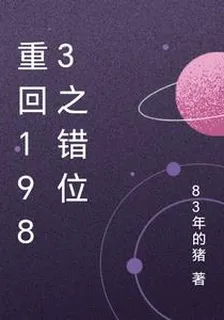 重回1983之錯位 封面