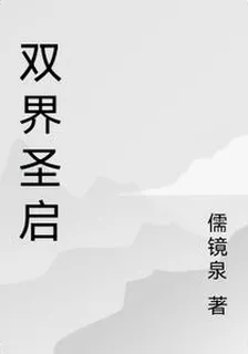 雙界聖啓 封面