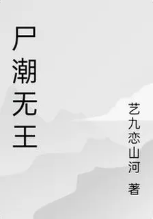 屍潮無王 封面