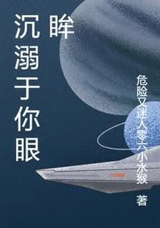 沉溺於你眼眸 封面