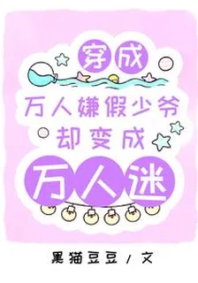 穿成萬人嫌假少爺，卻變成萬人迷 封面