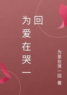 爲愛在哭一回 封面