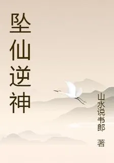 墜仙逆神 封面