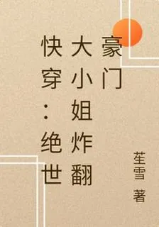 快穿：絕世大小姐炸翻豪門 封面