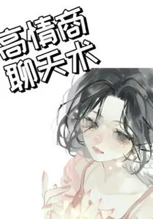 高情商聊天術！ 封面