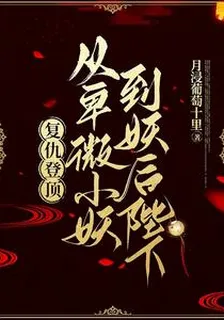復仇登頂：從卑微小妖到妖后陛下 封面