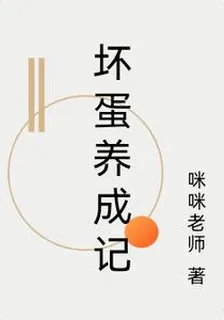 壞蛋養成記 封面