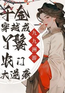 千金穿越成丫鬟，農門大逆襲 封面