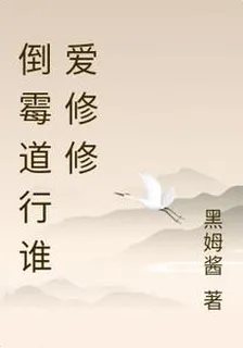 倒黴道行誰愛修修 封面