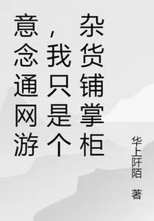 意念通網遊，我只是個雜貨鋪掌櫃 封面