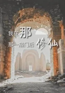 我在那一扇門後修仙 封面