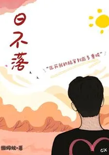 日不落，濮家樂 封面