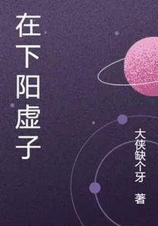 在下陽虛子 封面