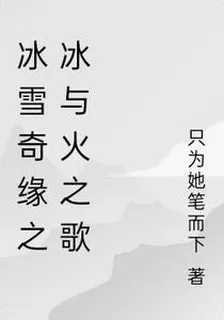 冰雪奇緣之冰與火之歌 封面
