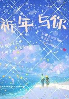 祈年與你 封面