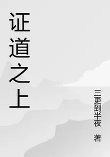 證道之上 封面