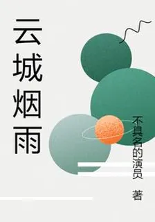 雲城煙雨 封面