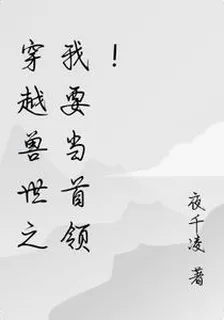 穿越獸世之我要當首領！ 封面