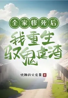 全家慘死後，我重生馭鬼虐渣 封面