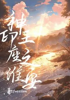 神印王座之淮安 封面