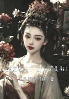 大女主劇本，主角不是我？ 封面