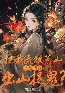 把我流放荒山，又想請我出山捉鬼 封面