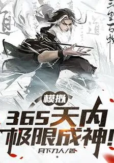 模擬：365天內，極限成神！ 封面