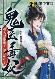 鬼醫毒妃：強佔禁慾邪王后他動心了 封面