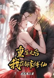 重生之後我在都市修仙 封面