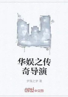 華娛之傳奇導演 封面
